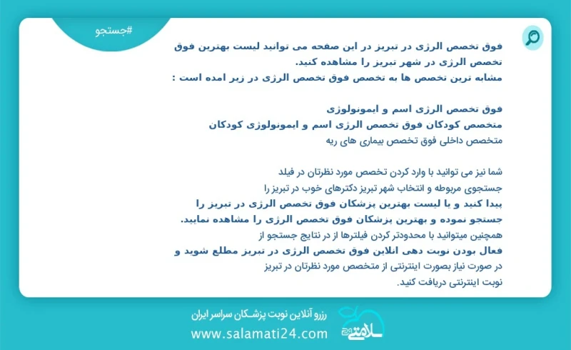 فوق تخصص آلرژی در تبریز در این صفحه می توانید نوبت بهترین فوق تخصص آلرژی در شهر تبریز را مشاهده کنید مشابه ترین تخصص ها به تخصص فوق تخصص آلر...